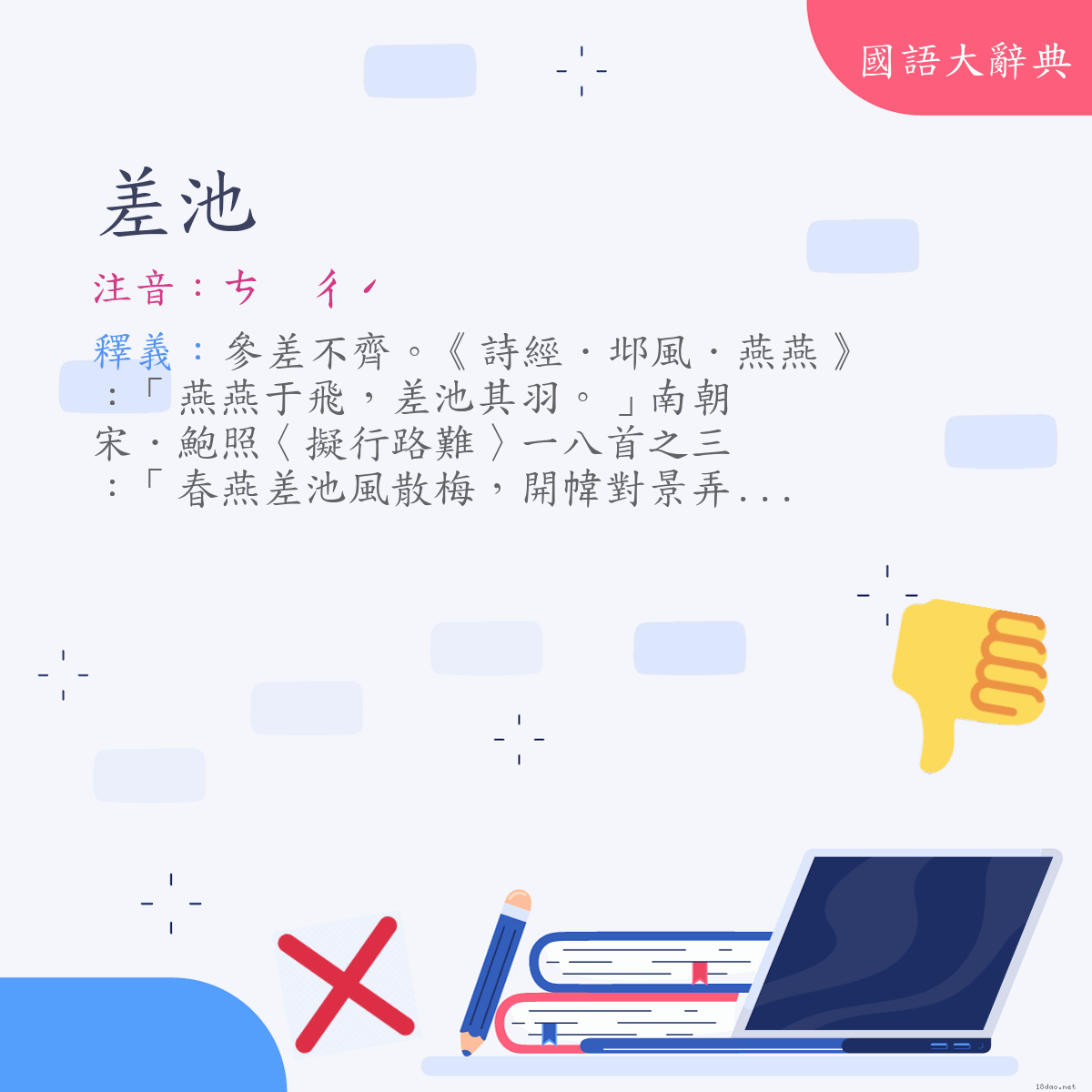 詞語:差池 (注音:(二)ㄘ　ㄔˊ)