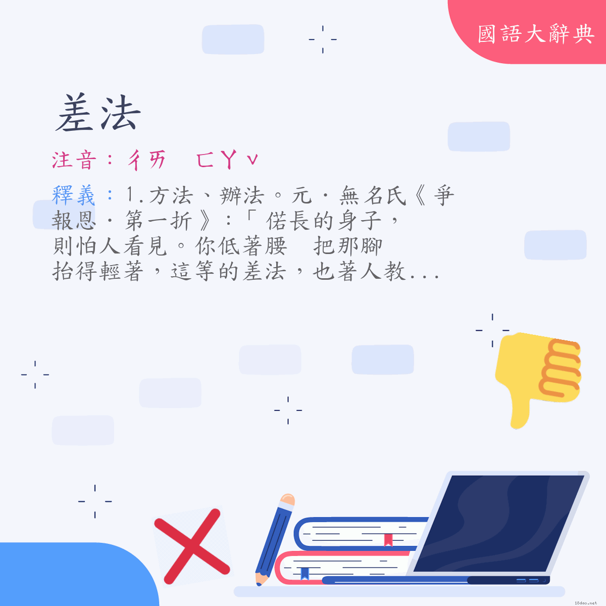 詞語:差法 (注音:ㄔㄞ　ㄈㄚˇ)