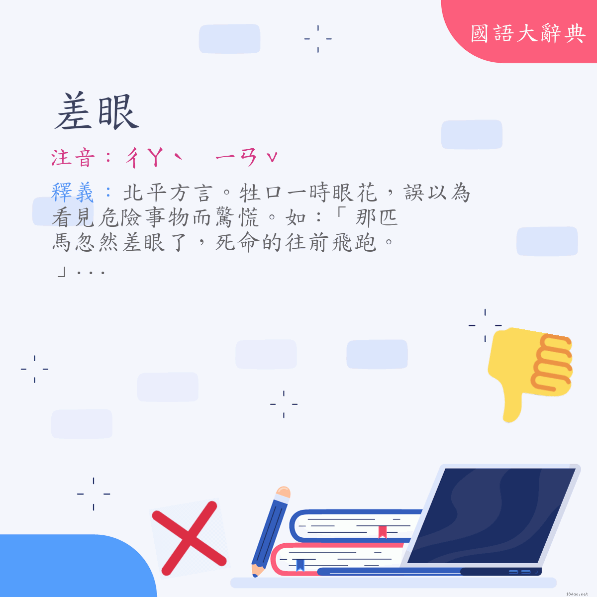 詞語:差眼 (注音:ㄔㄚˋ　ㄧㄢˇ)