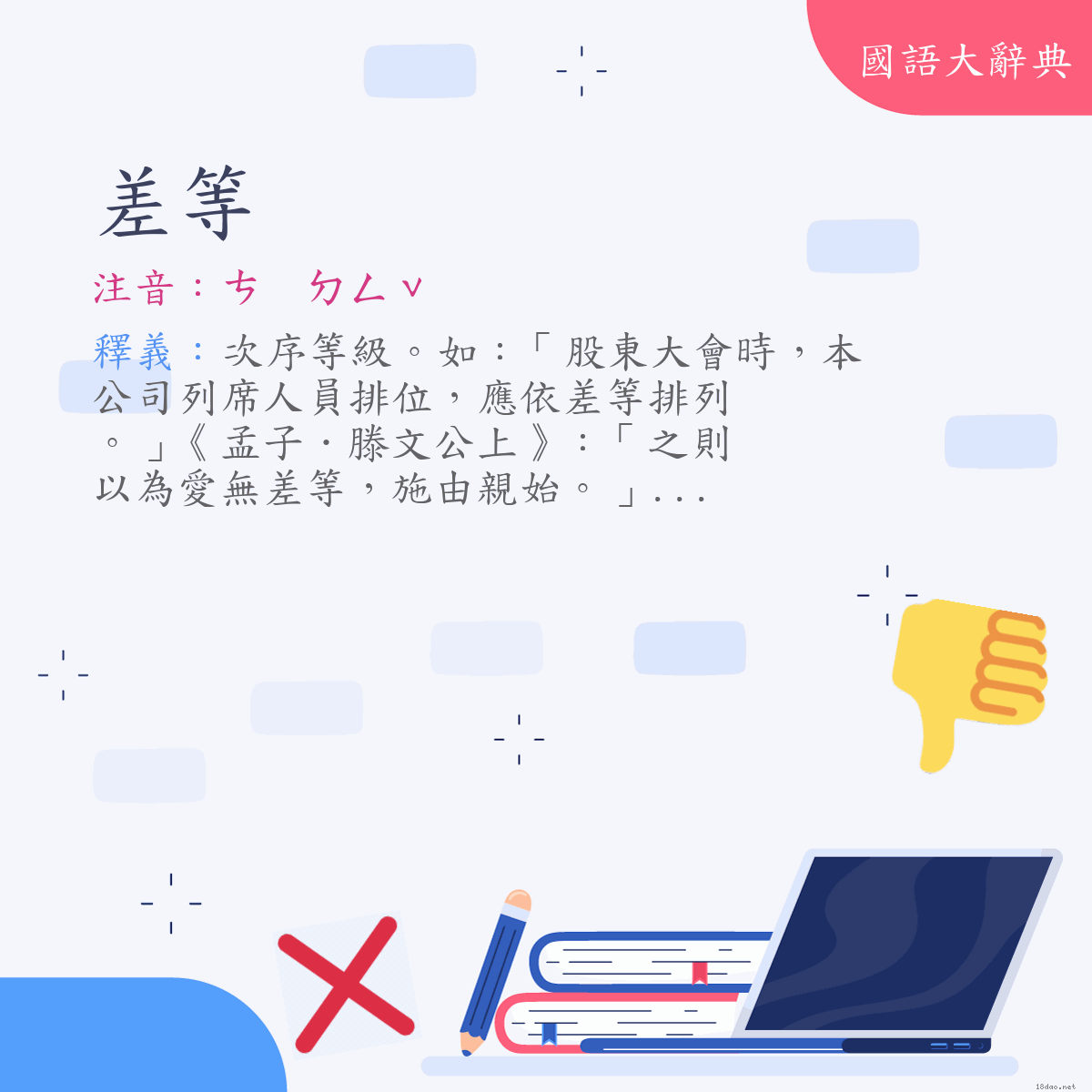 詞語:差等 (注音:(二)ㄘ　ㄉㄥˇ)