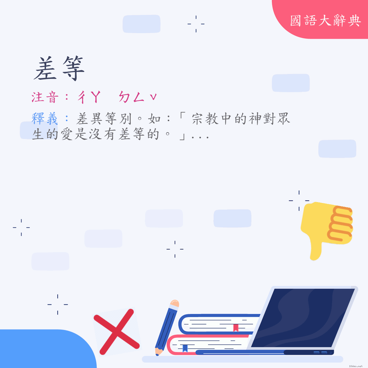 詞語:差等 (注音:(一)ㄔㄚ　ㄉㄥˇ)