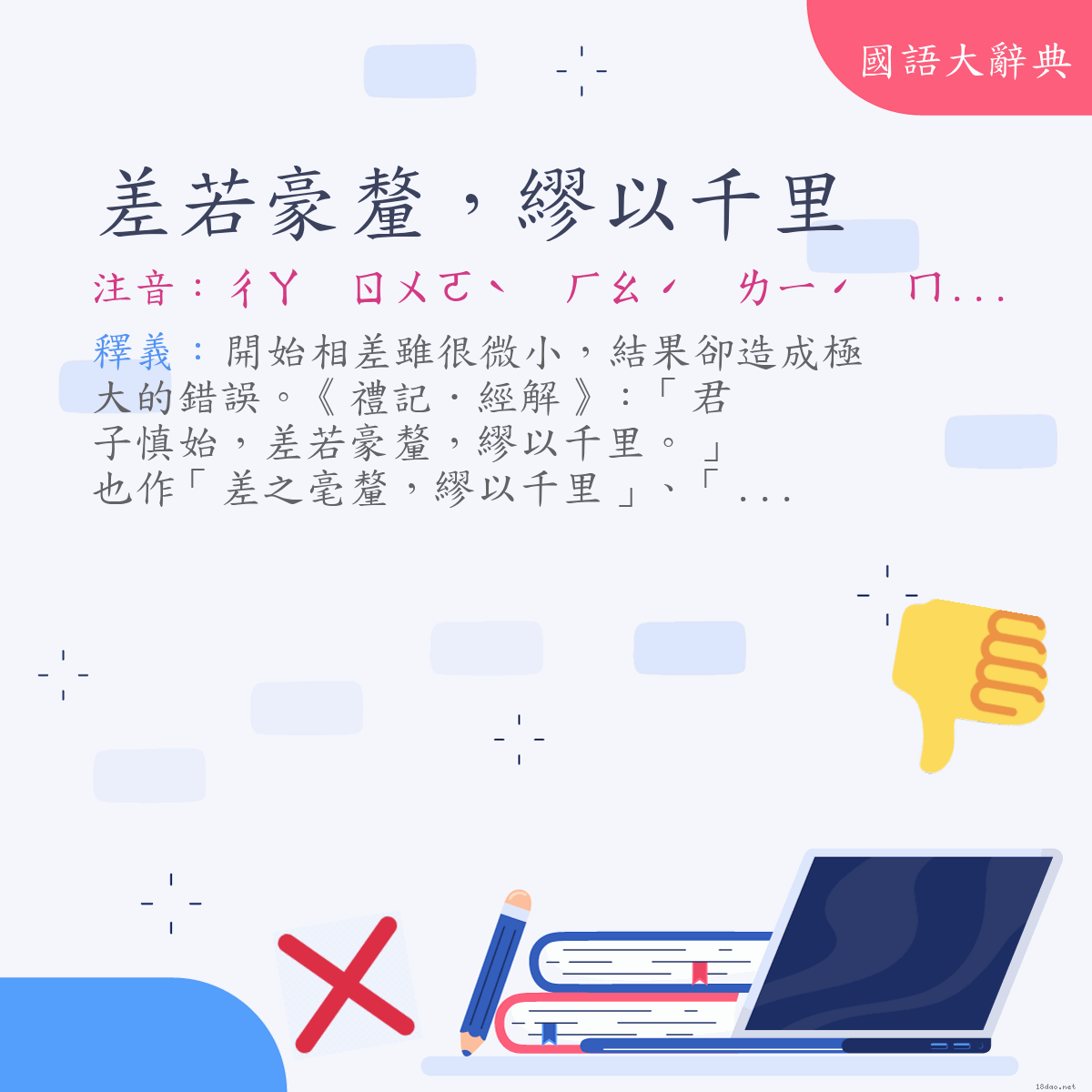 詞語:差若豪釐，繆以千里 (注音:ㄔㄚ　ㄖㄨㄛˋ　ㄏㄠˊ　ㄌㄧˊ　ㄇㄧㄡˋ　ㄧˇ　ㄑㄧㄢ　ㄌㄧˇ)