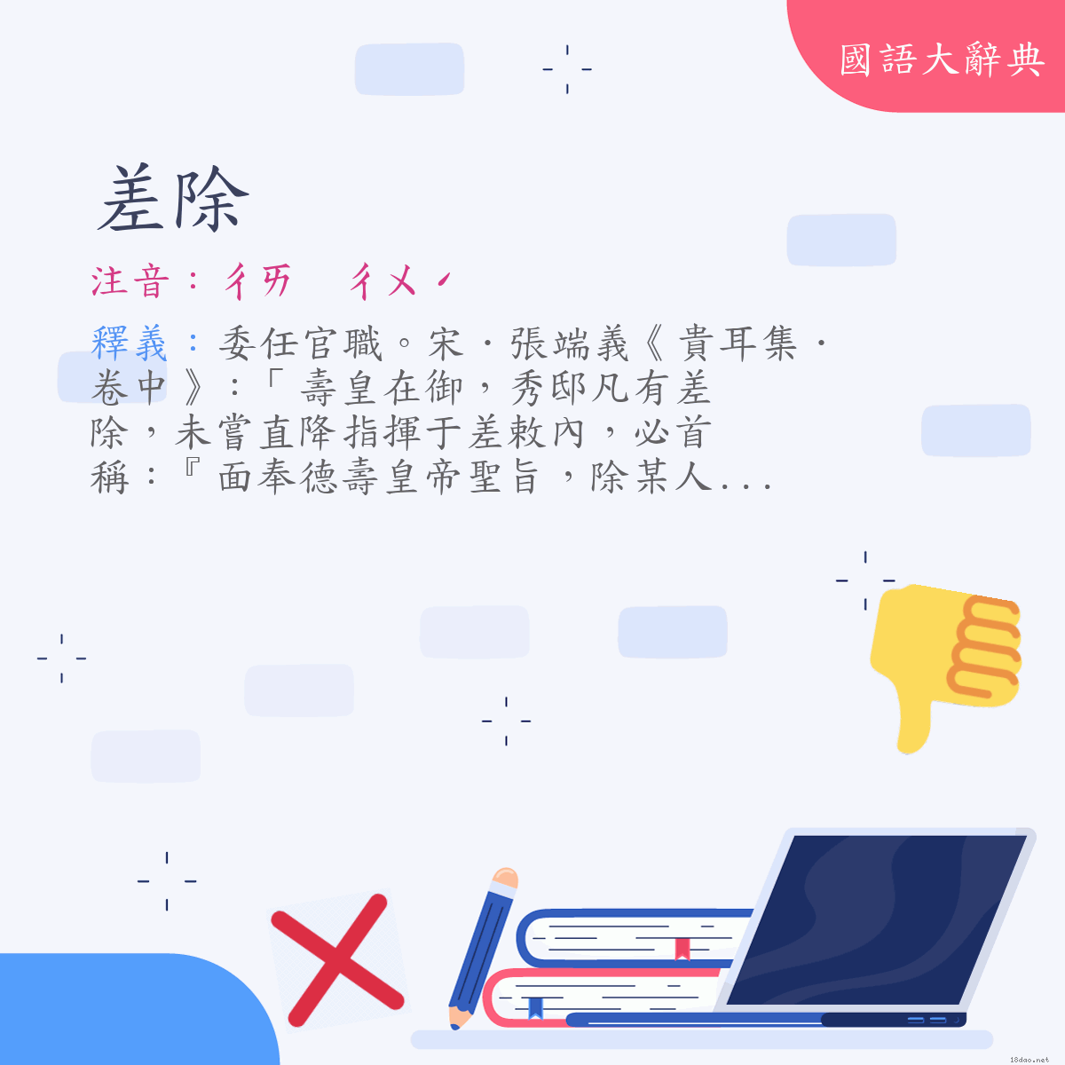 詞語:差除 (注音:ㄔㄞ　ㄔㄨˊ)