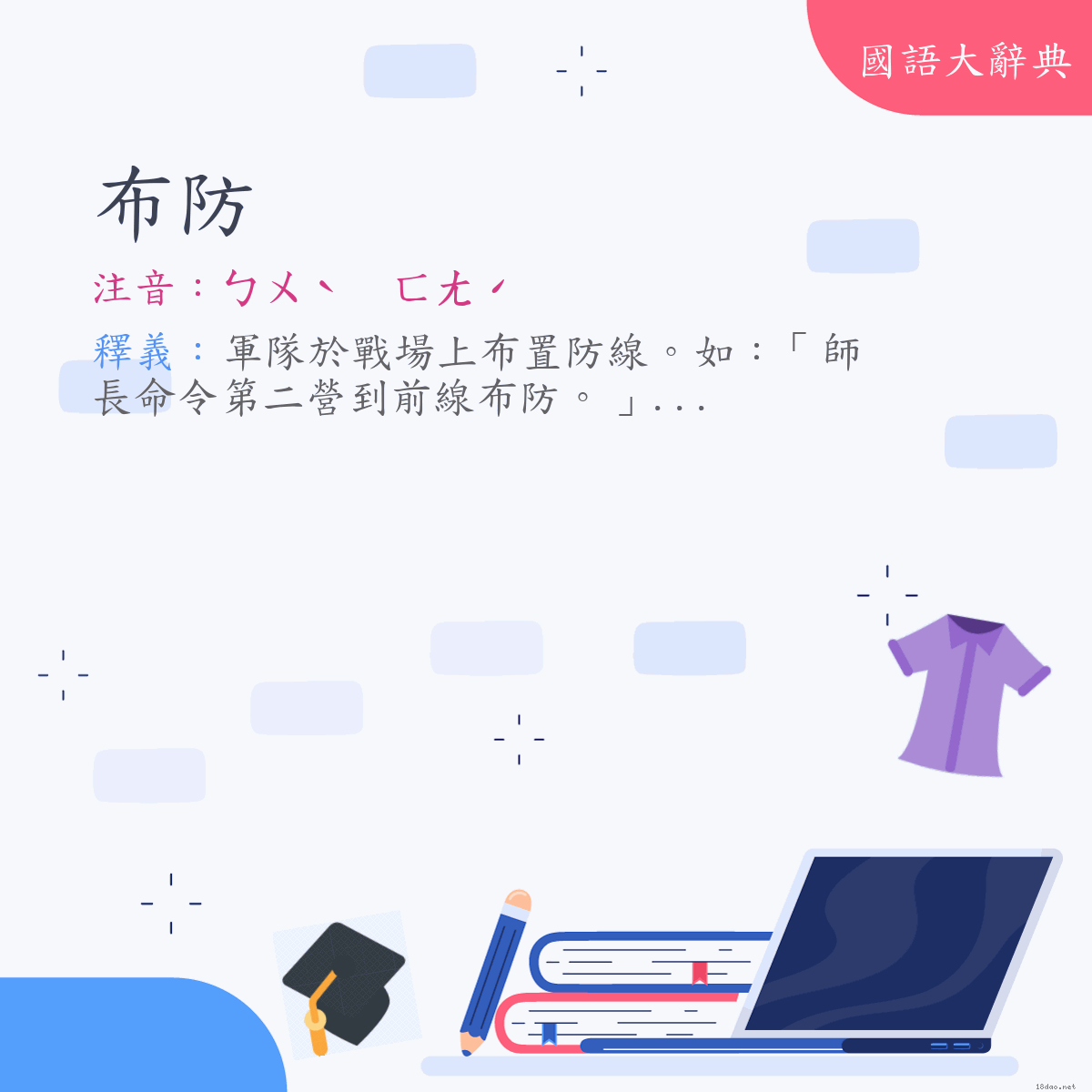 詞語:布防 (注音:ㄅㄨˋ　ㄈㄤˊ)