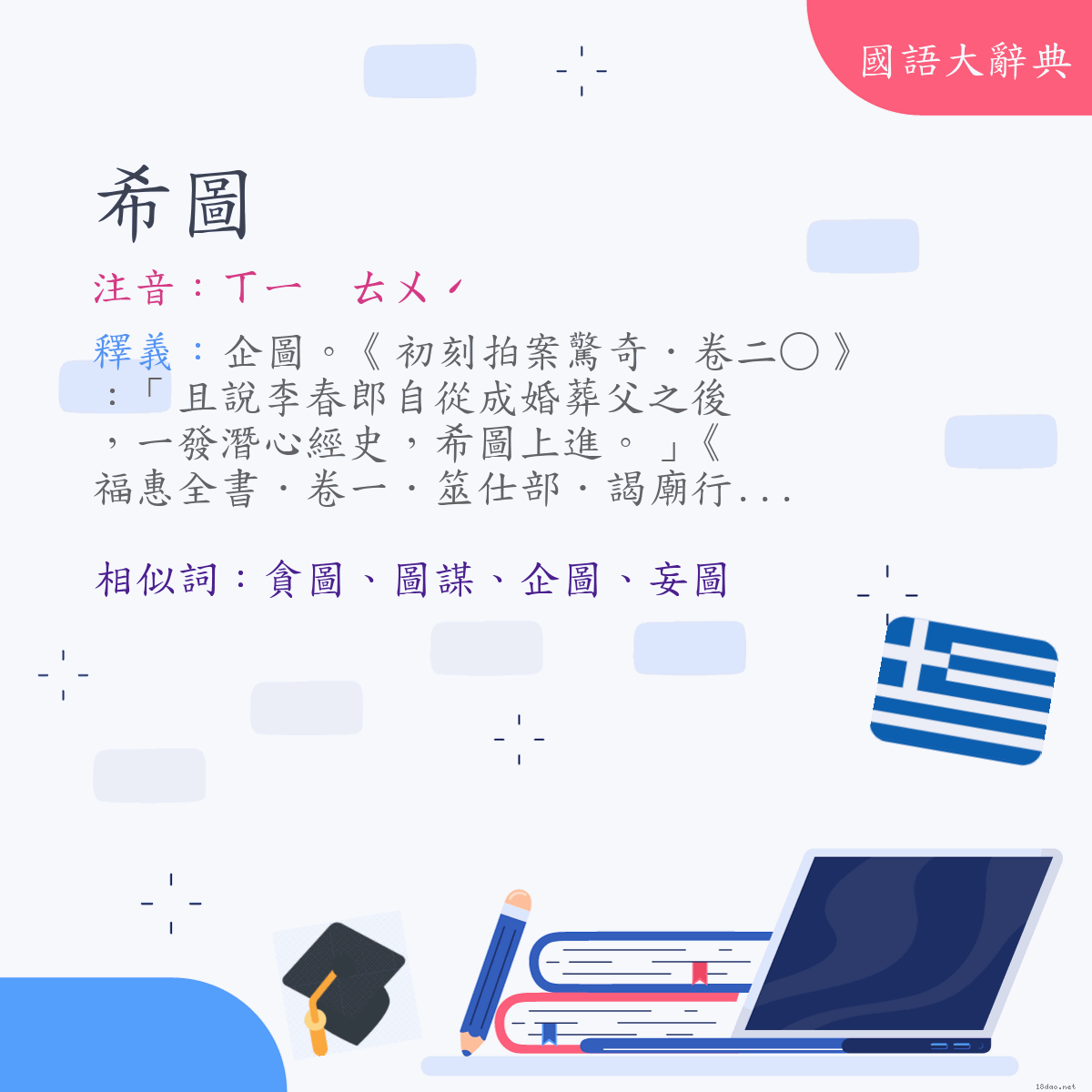 詞語:希圖 (注音:ㄒㄧ　ㄊㄨˊ)