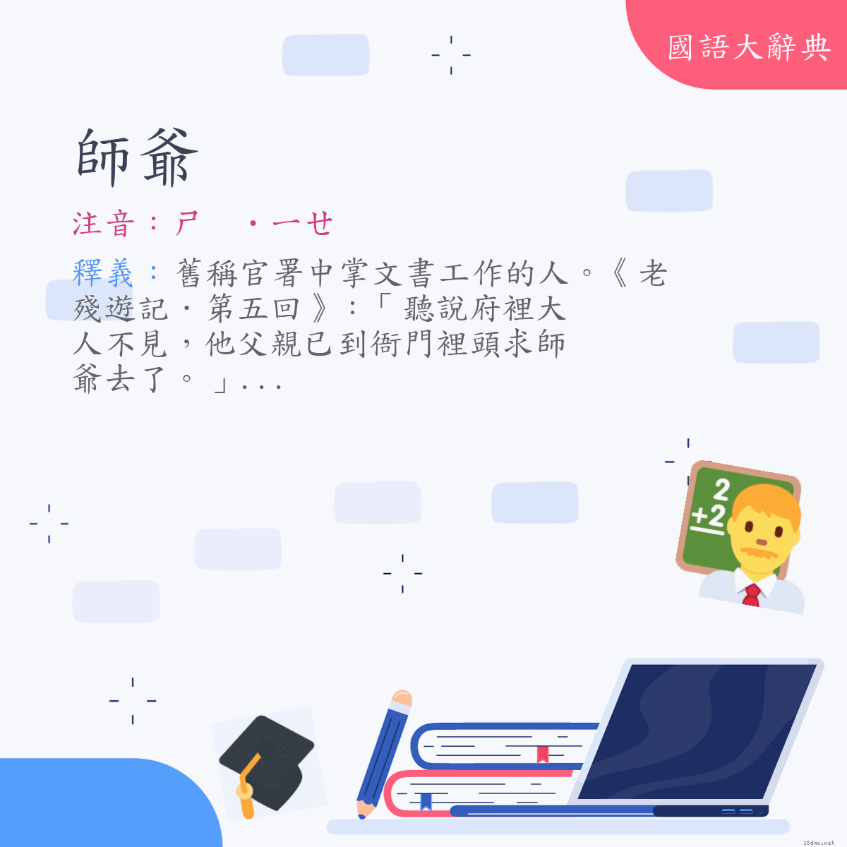 詞語:師爺 (注音:(二)ㄕ　˙ㄧㄝ)