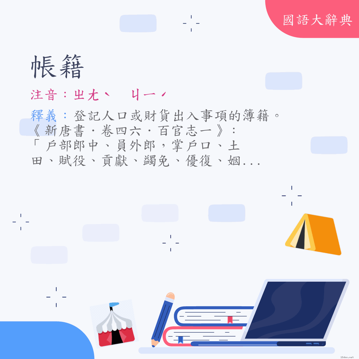 詞語:帳籍 (注音:ㄓㄤˋ　ㄐㄧˊ)