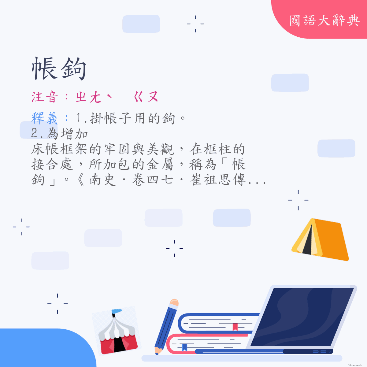 詞語:帳鉤 (注音:ㄓㄤˋ　ㄍㄡ)