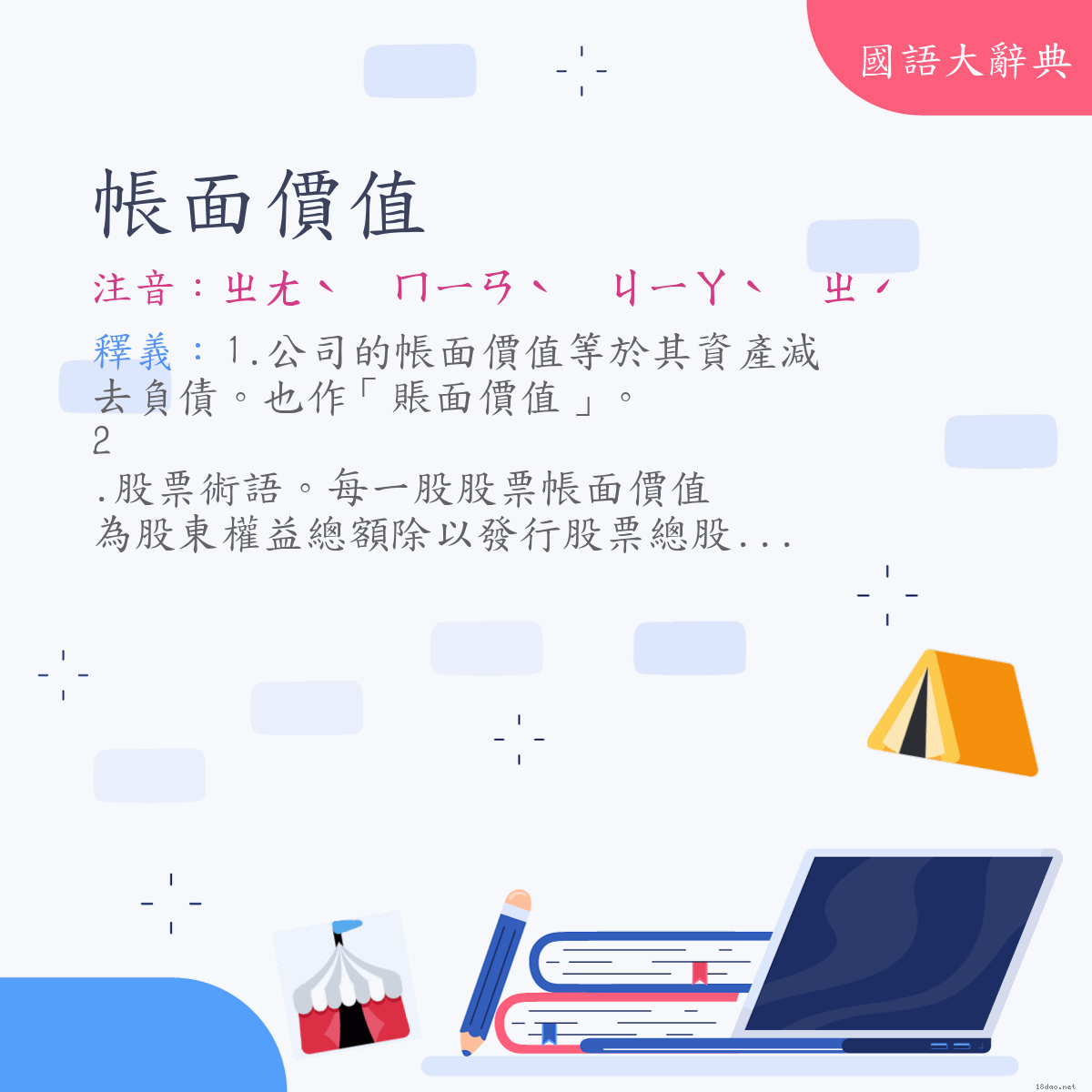 詞語:帳面價值 (注音:ㄓㄤˋ　ㄇㄧㄢˋ　ㄐㄧㄚˋ　ㄓˊ)