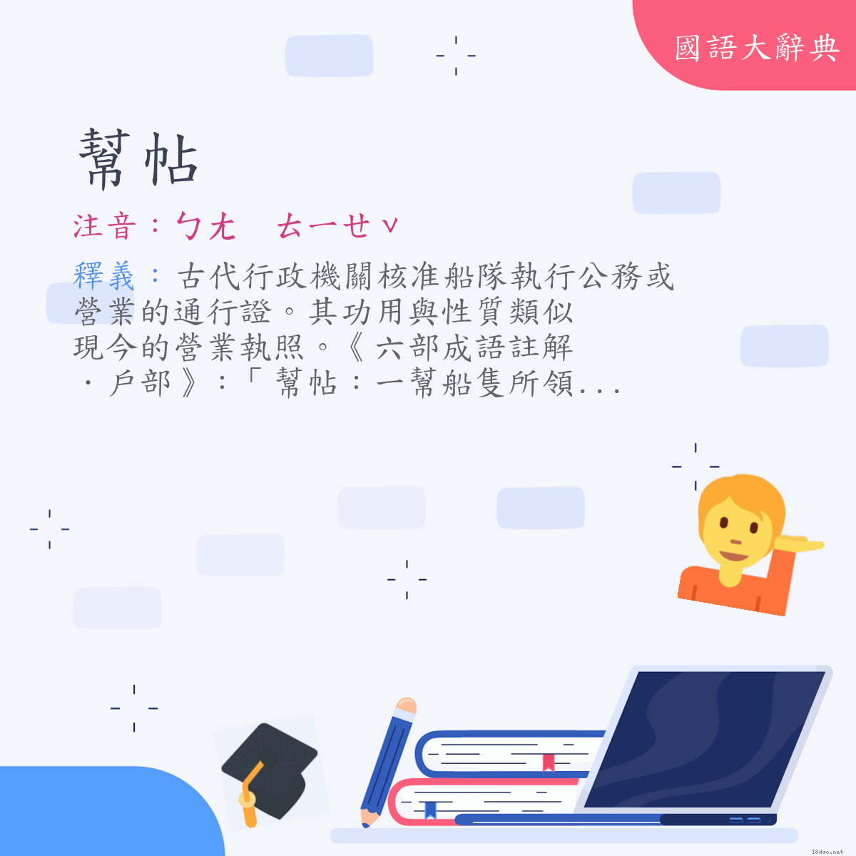 詞語:幫帖 (注音:ㄅㄤ　ㄊㄧㄝˇ)