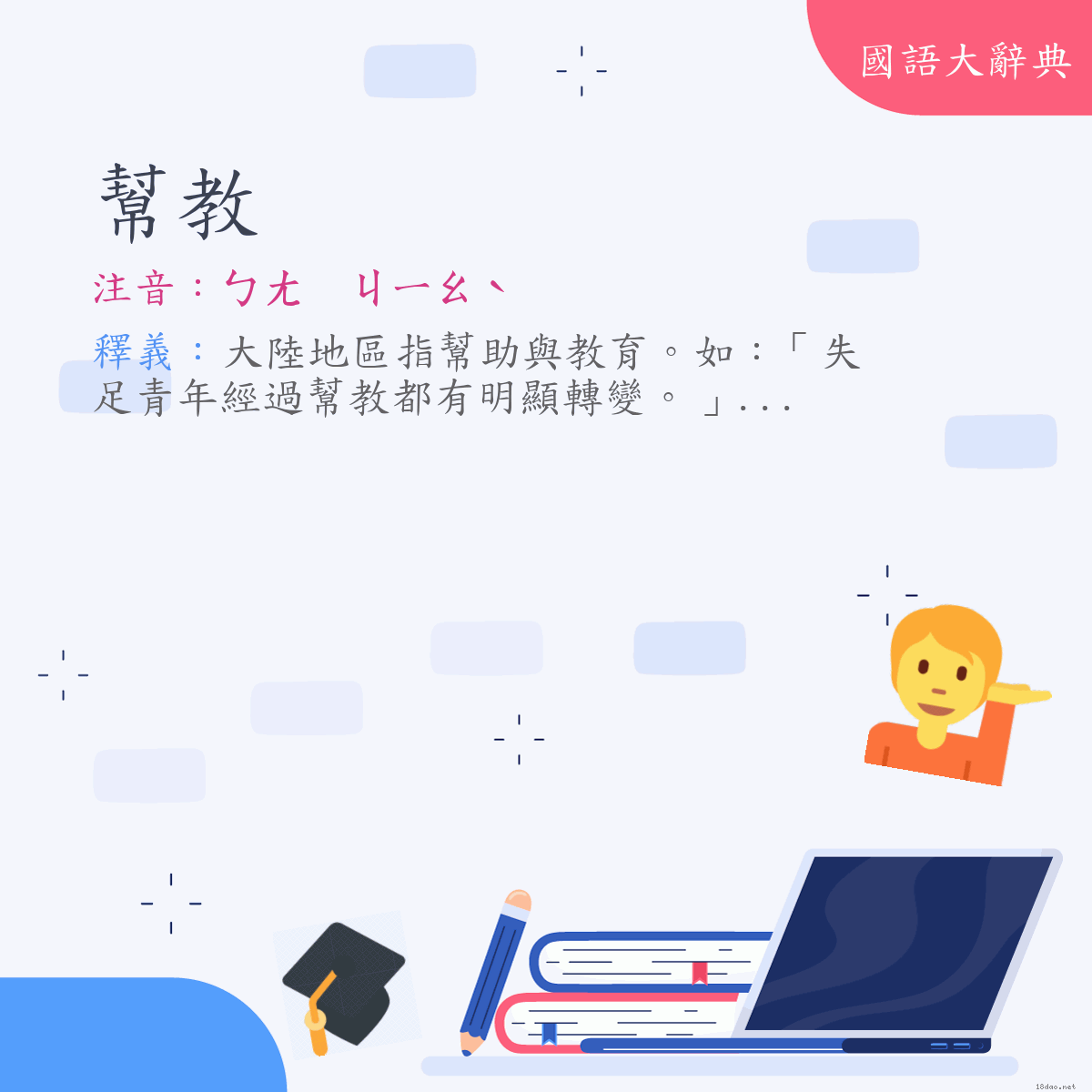 詞語:幫教 (注音:ㄅㄤ　ㄐㄧㄠˋ)