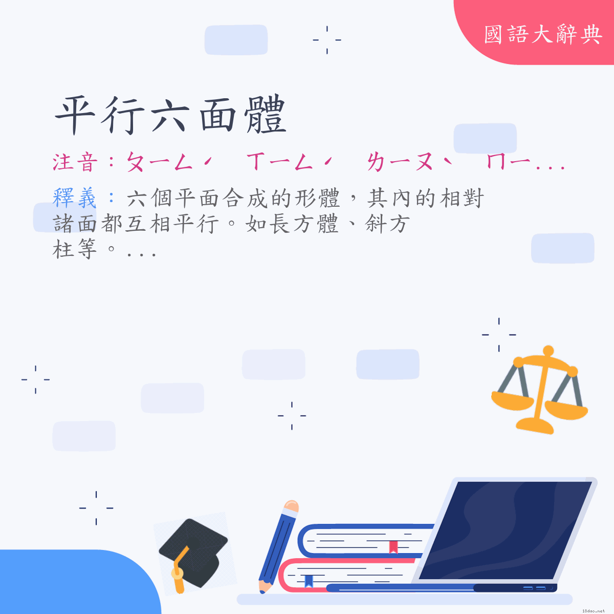 詞語:平行六面體 (注音:ㄆㄧㄥˊ　ㄒㄧㄥˊ　ㄌㄧㄡˋ　ㄇㄧㄢˋ　ㄊㄧˇ)