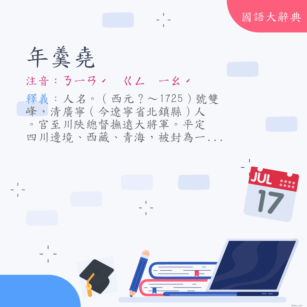 詞語:年羹堯 (注音:ㄋㄧㄢˊ　ㄍㄥ　ㄧㄠˊ)