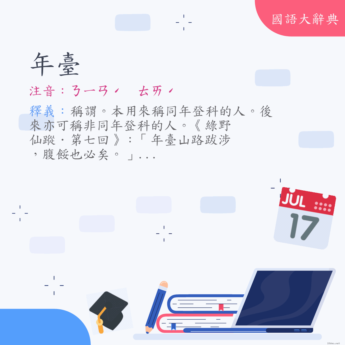 詞語:年臺 (注音:ㄋㄧㄢˊ　ㄊㄞˊ)