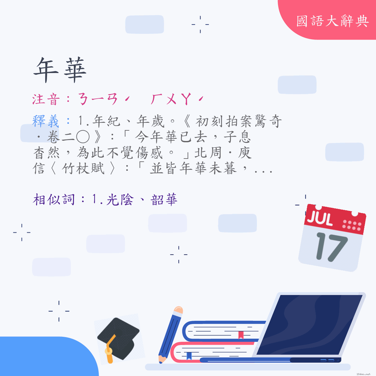 詞語:年華 (注音:ㄋㄧㄢˊ　ㄏㄨㄚˊ)