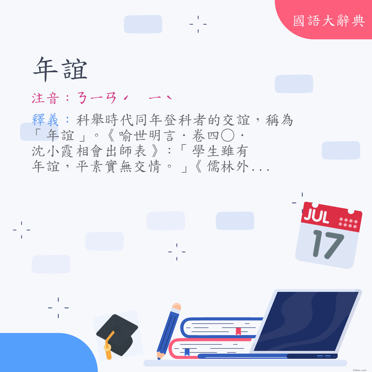 詞語:年誼 (注音:ㄋㄧㄢˊ　ㄧˋ)