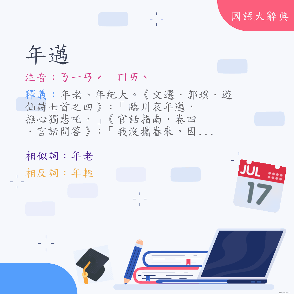 詞語:年邁 (注音:ㄋㄧㄢˊ　ㄇㄞˋ)