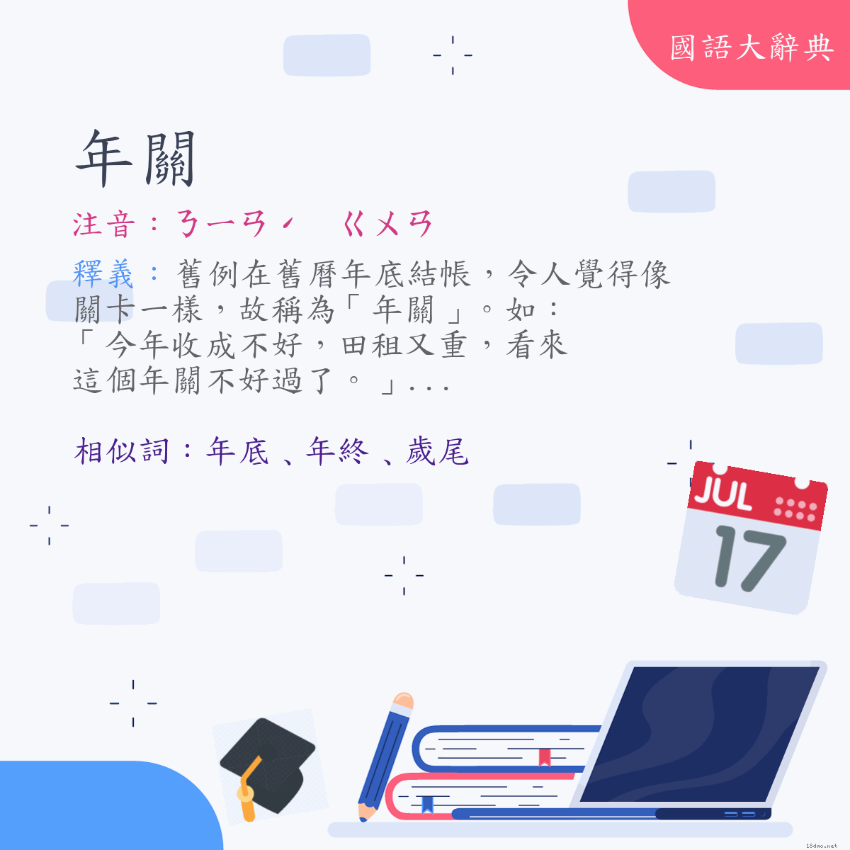 詞語:年關 (注音:ㄋㄧㄢˊ　ㄍㄨㄢ)