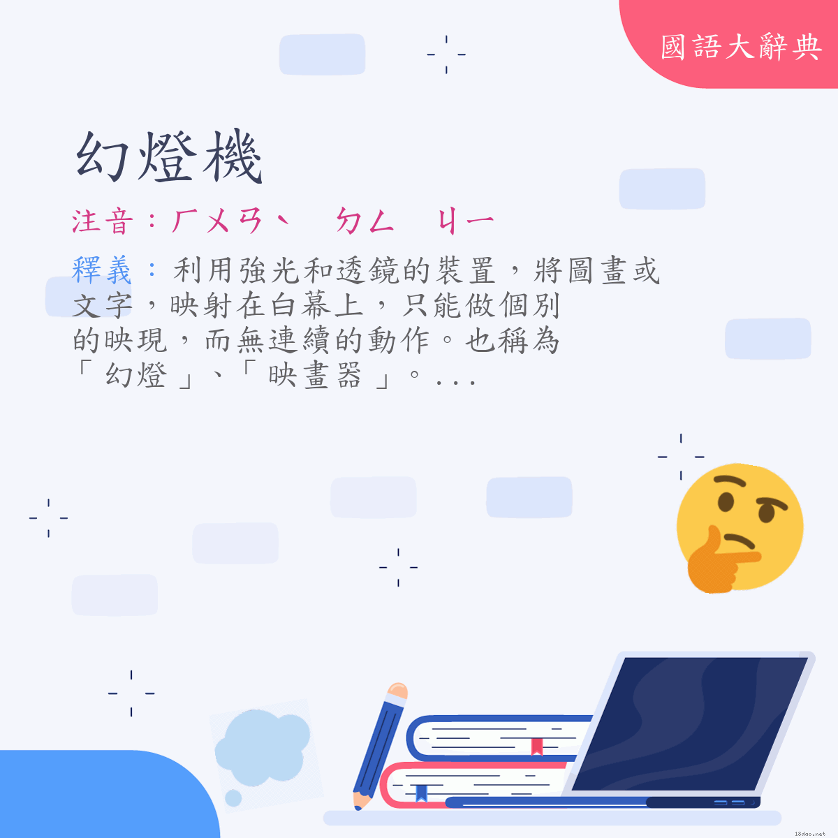 詞語:幻燈機 (注音:ㄏㄨㄢˋ　ㄉㄥ　ㄐㄧ)