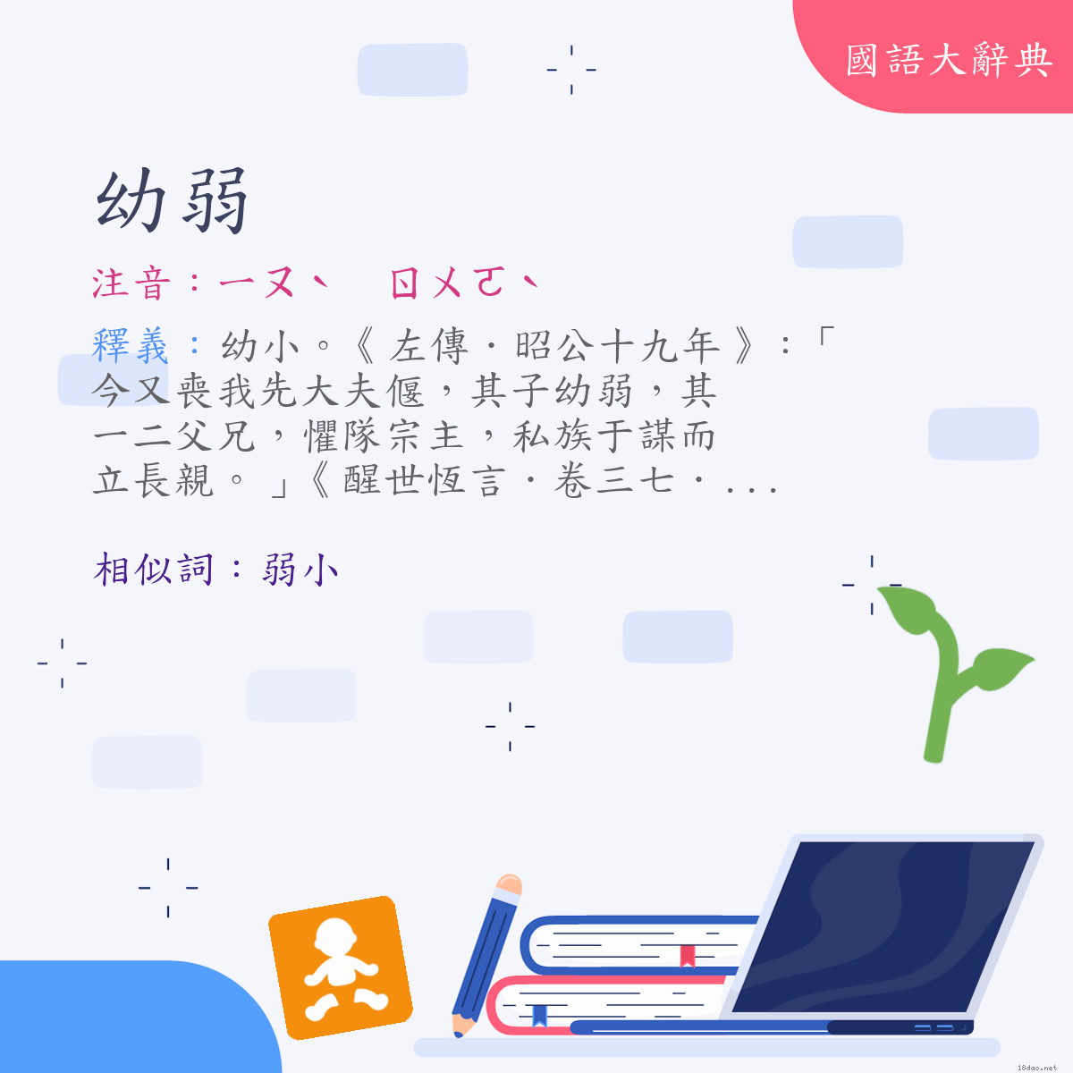 詞語:幼弱 (注音:ㄧㄡˋ　ㄖㄨㄛˋ)