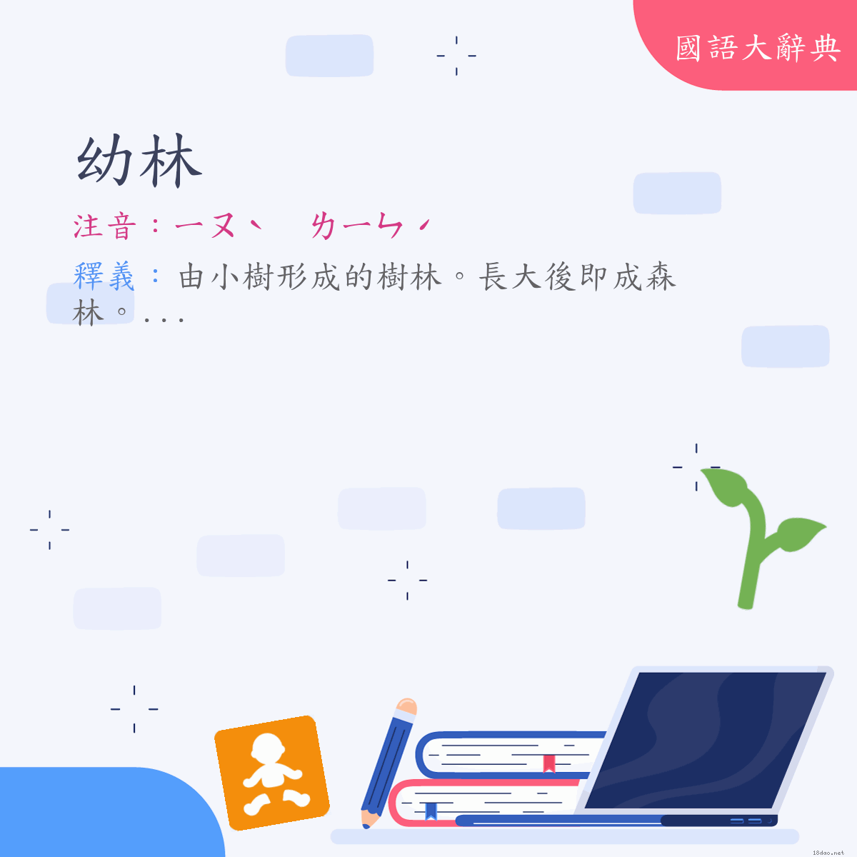 詞語:幼林 (注音:ㄧㄡˋ　ㄌㄧㄣˊ)