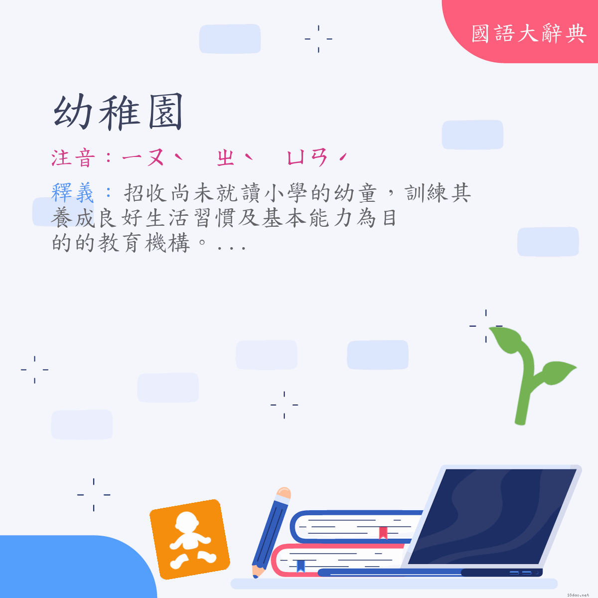 詞語:幼稚園 (注音:ㄧㄡˋ　ㄓˋ　ㄩㄢˊ)