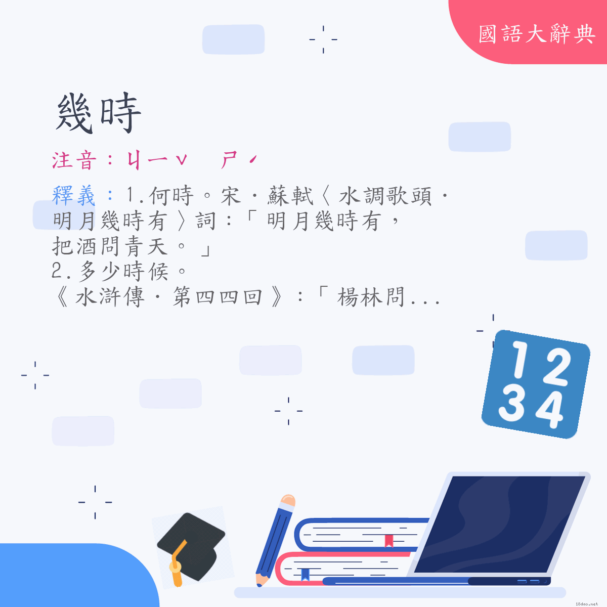 詞語:幾時 (注音:ㄐㄧˇ　ㄕˊ)