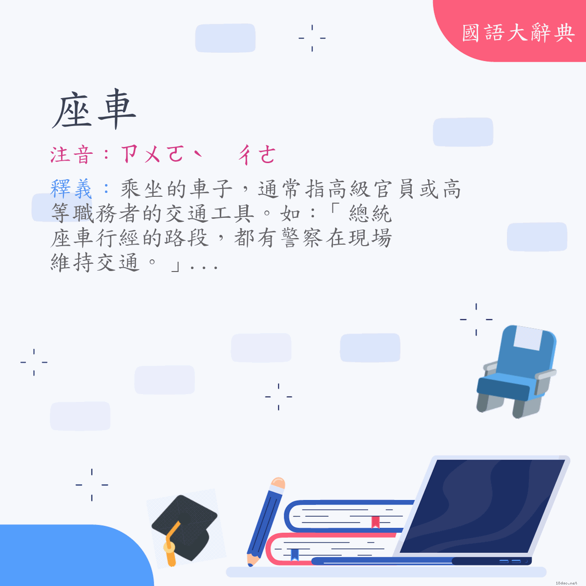 詞語:座車 (注音:ㄗㄨㄛˋ　ㄔㄜ)