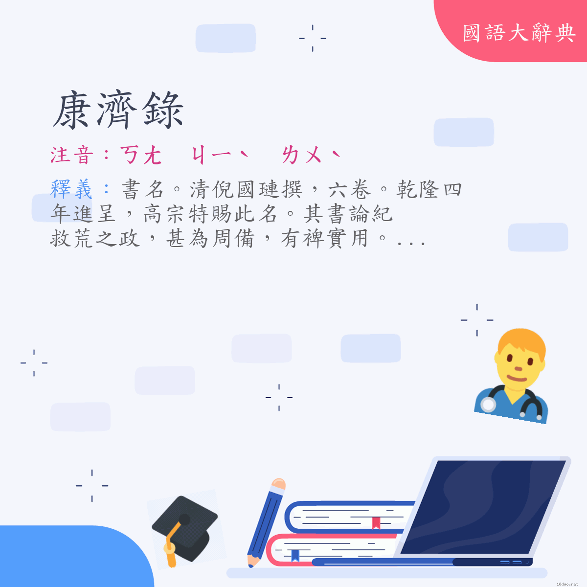 詞語:康濟錄 (注音:ㄎㄤ　ㄐㄧˋ　ㄌㄨˋ)