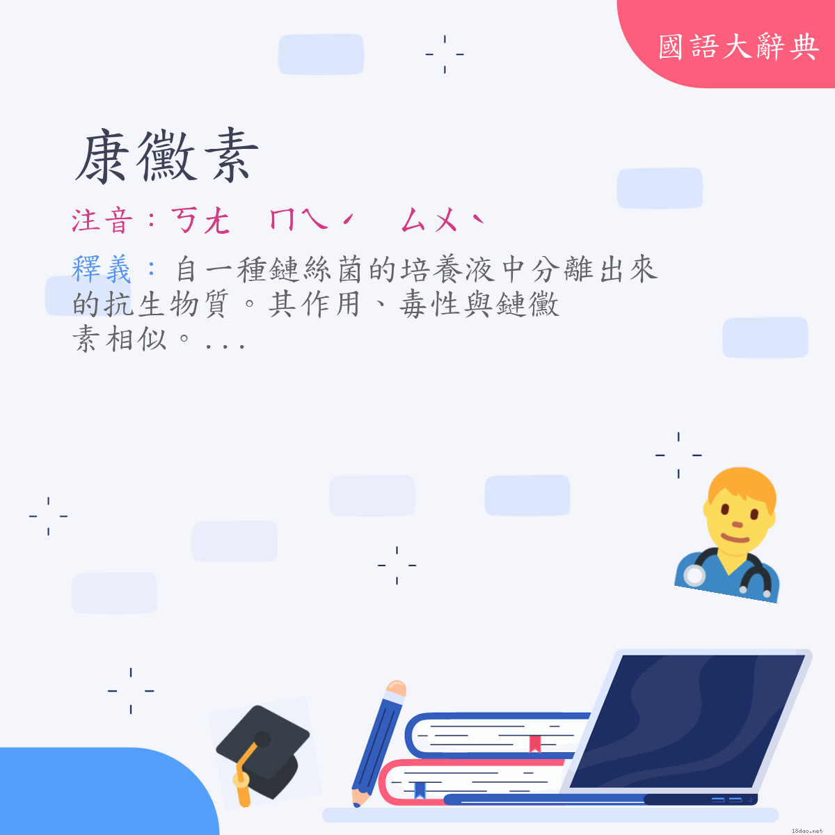 詞語:康黴素 (注音:ㄎㄤ　ㄇㄟˊ　ㄙㄨˋ)