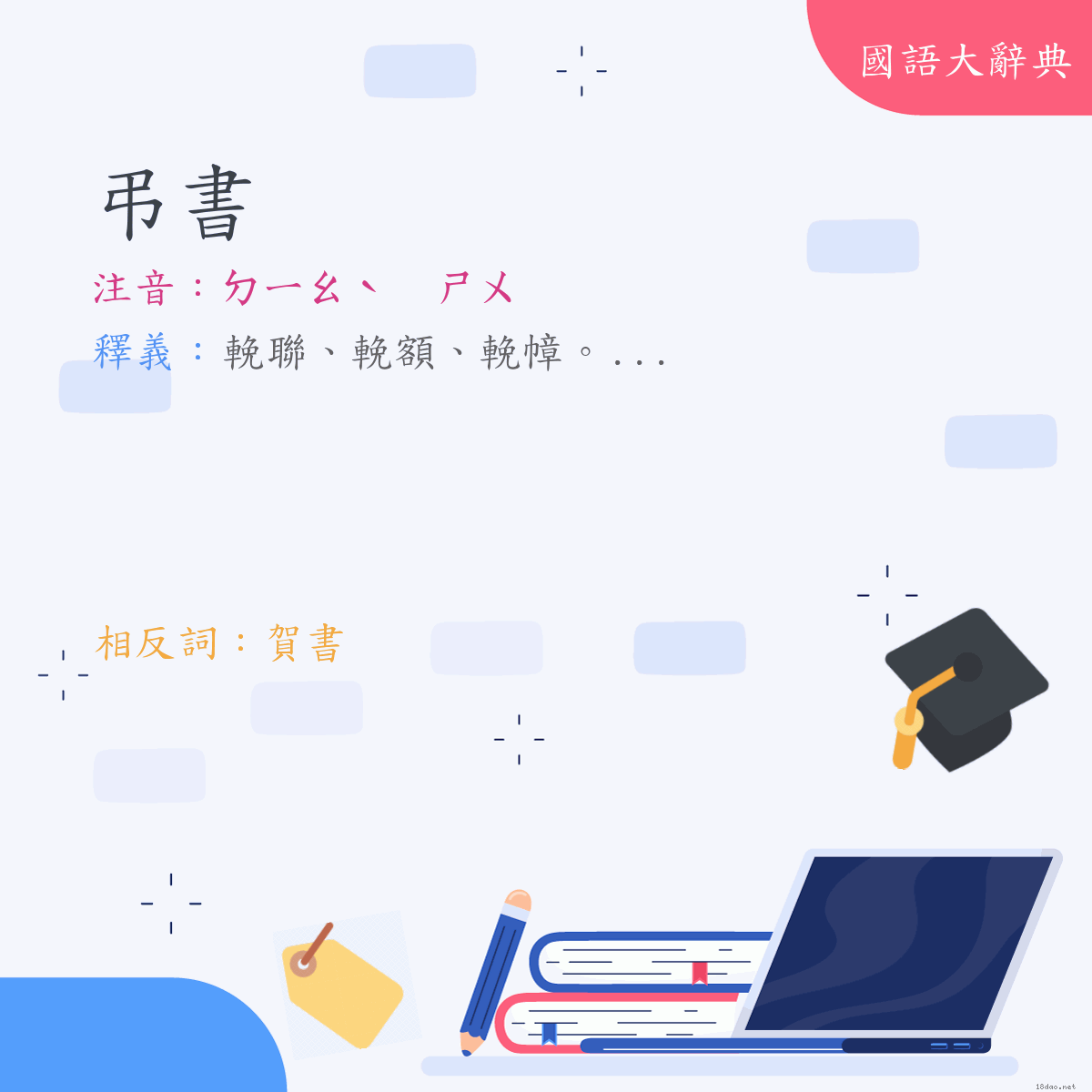 詞語:弔書 (注音:ㄉㄧㄠˋ　ㄕㄨ)