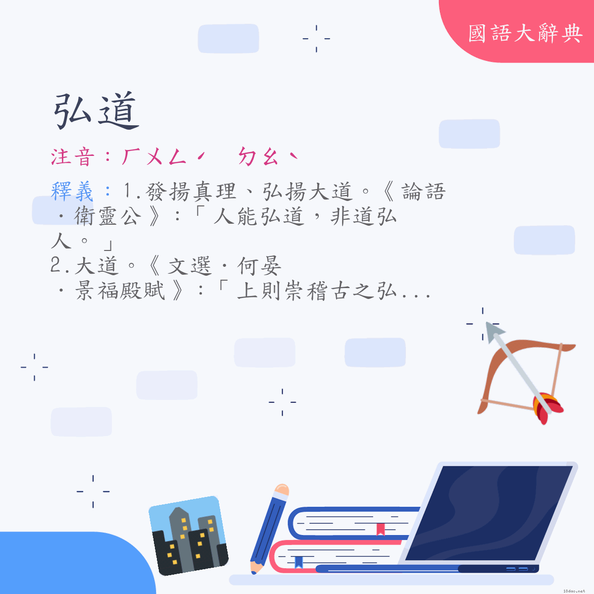 詞語:弘道 (注音:ㄏㄨㄥˊ　ㄉㄠˋ)