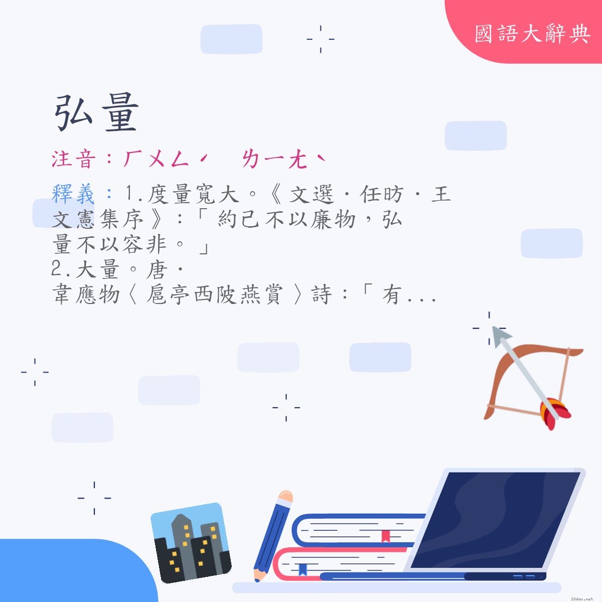 詞語:弘量 (注音:ㄏㄨㄥˊ　ㄌㄧㄤˋ)