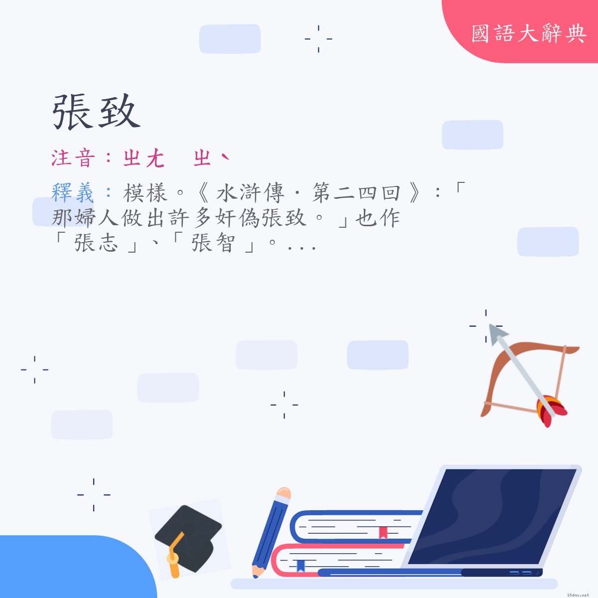 詞語:張致 (注音:ㄓㄤ　ㄓˋ)