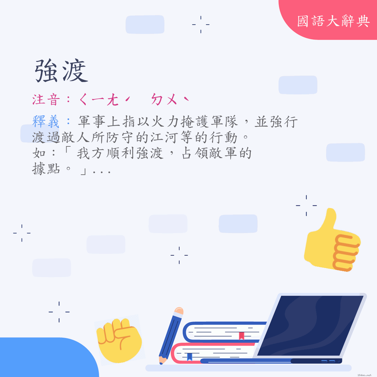 詞語:強渡 (注音:ㄑㄧㄤˊ　ㄉㄨˋ)