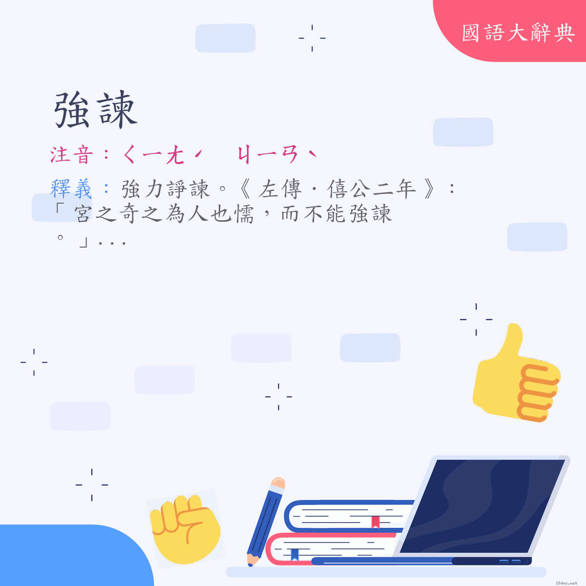 詞語:強諫 (注音:ㄑㄧㄤˊ　ㄐㄧㄢˋ)