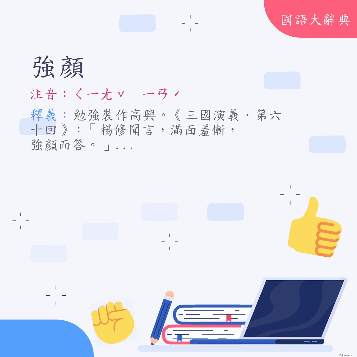 詞語:強顏 (注音:(二)ㄑㄧㄤˇ　ㄧㄢˊ)