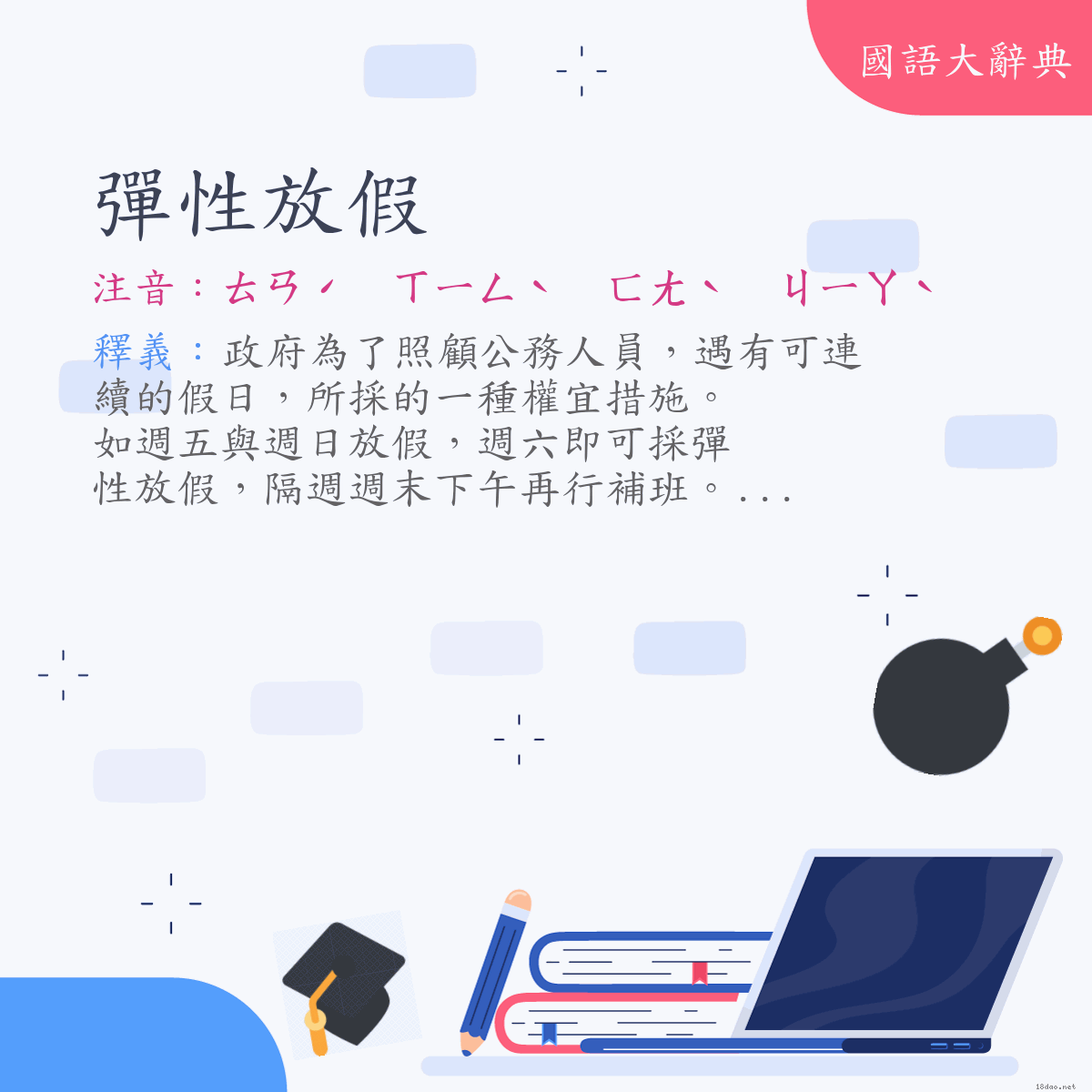 詞語:彈性放假 (注音:ㄊㄢˊ　ㄒㄧㄥˋ　ㄈㄤˋ　ㄐㄧㄚˋ)