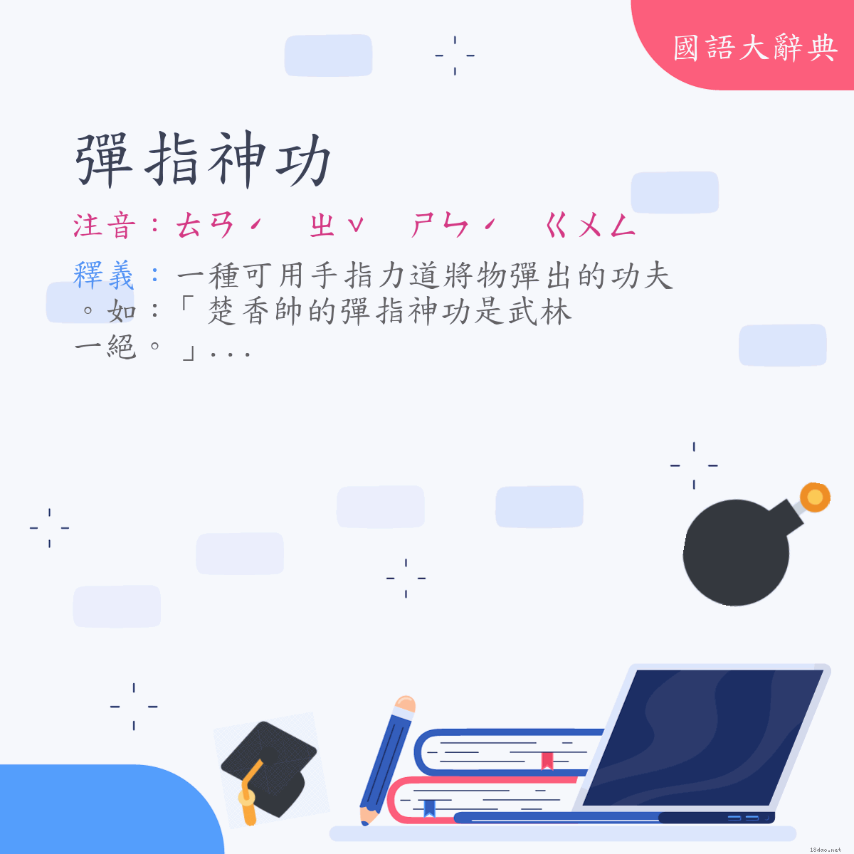 詞語:彈指神功 (注音:ㄊㄢˊ　ㄓˇ　ㄕㄣˊ　ㄍㄨㄥ)