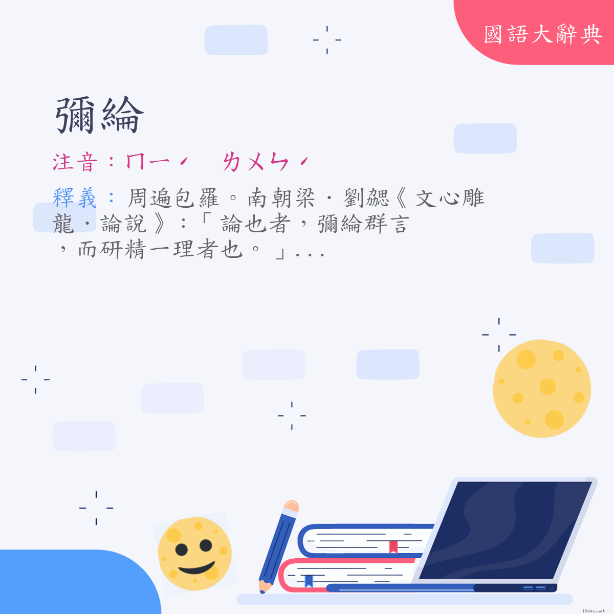 詞語:彌綸 (注音:ㄇㄧˊ　ㄌㄨㄣˊ)