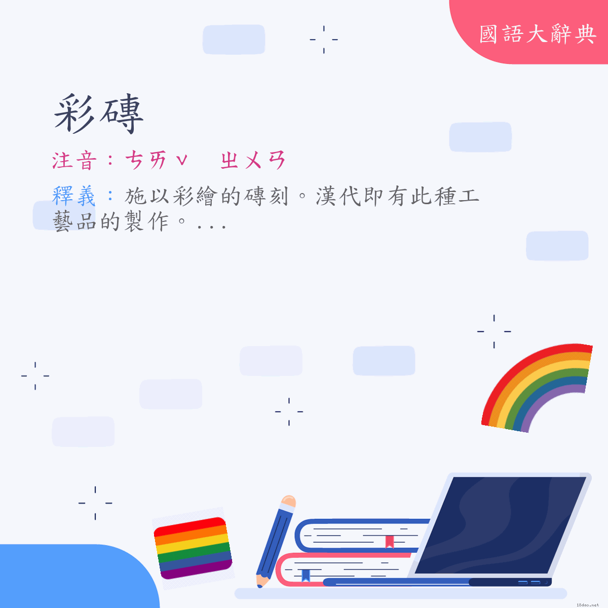 詞語:彩磚 (注音:ㄘㄞˇ　ㄓㄨㄢ)