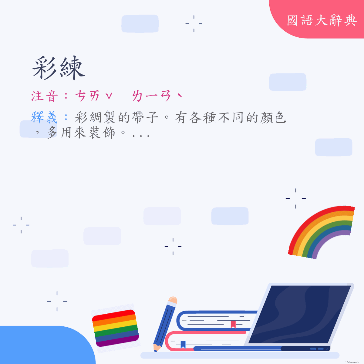 詞語:彩練 (注音:ㄘㄞˇ　ㄌㄧㄢˋ)