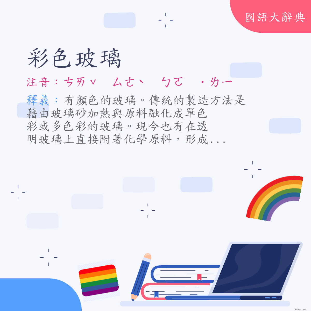 詞語:彩色玻璃 (注音:ㄘㄞˇ　ㄙㄜˋ　ㄅㄛ　˙ㄌㄧ)