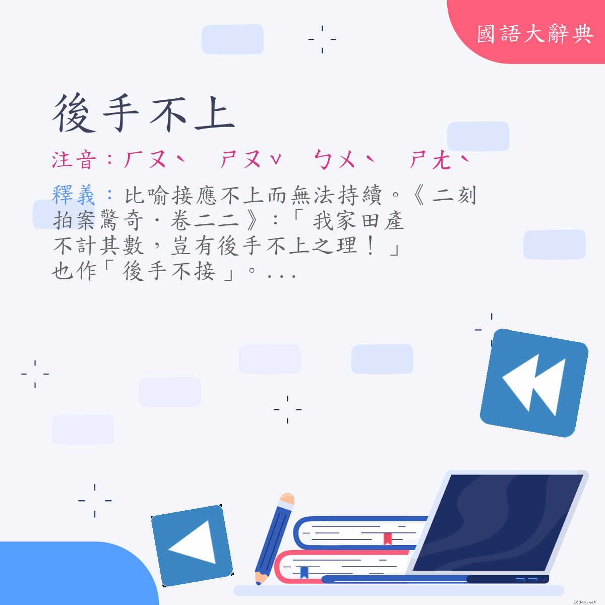 詞語:後手不上 (注音:ㄏㄡˋ　ㄕㄡˇ　ㄅㄨˋ　ㄕㄤˋ)