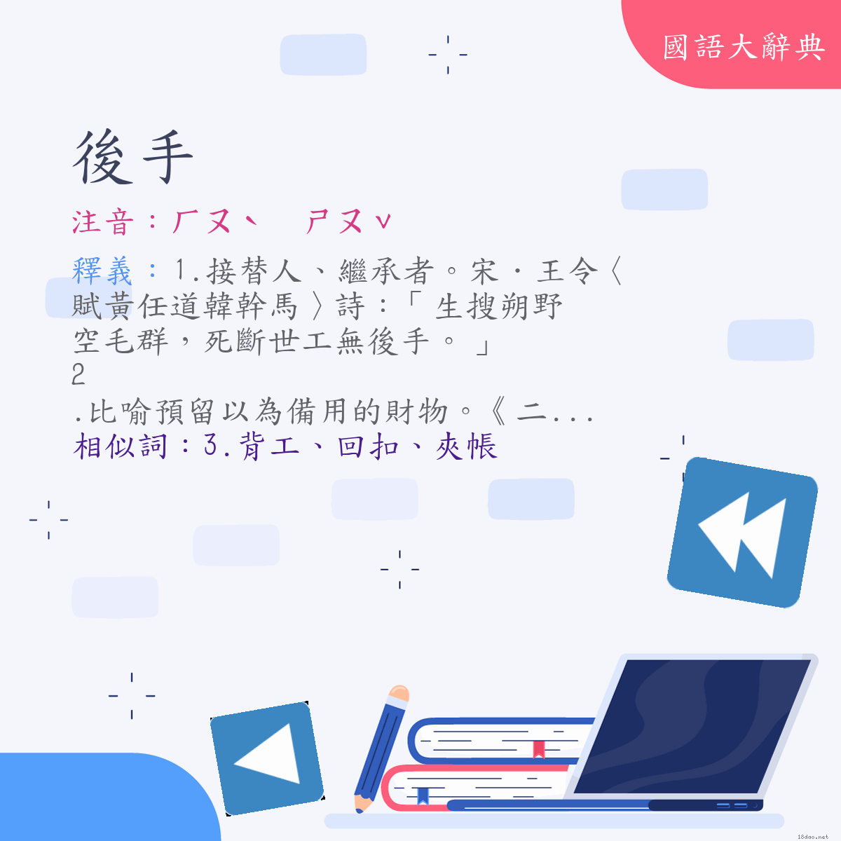 詞語:後手 (注音:ㄏㄡˋ　ㄕㄡˇ)