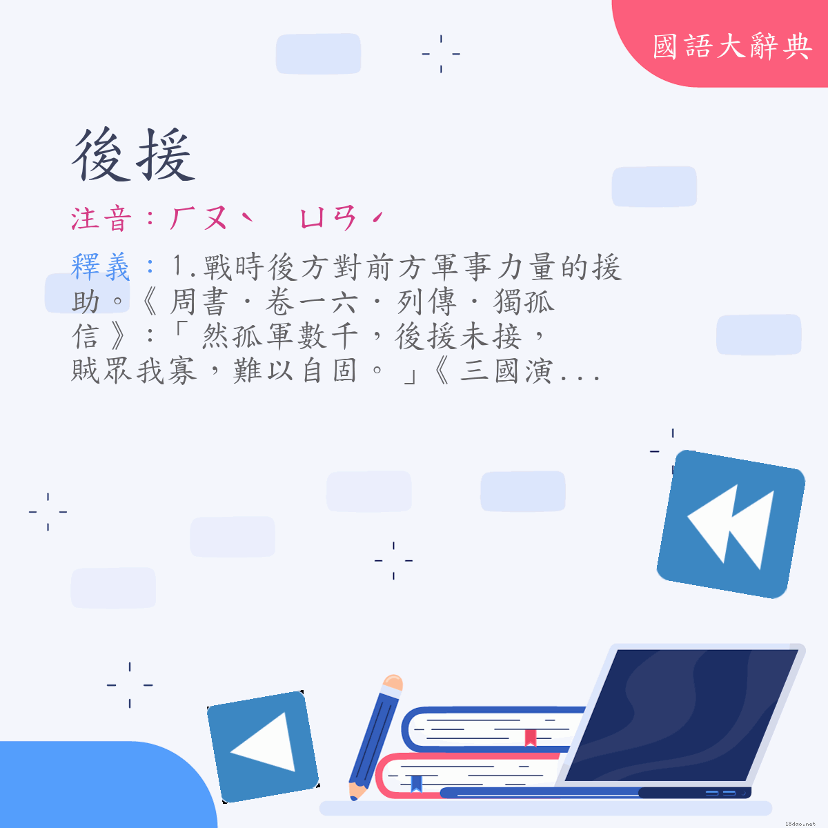 詞語:後援 (注音:ㄏㄡˋ　ㄩㄢˊ)