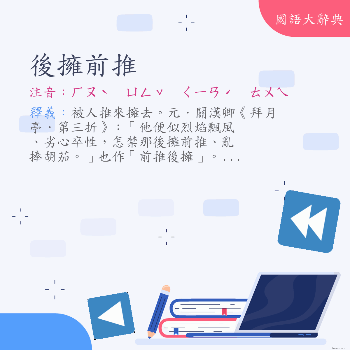 詞語:後擁前推 (注音:ㄏㄡˋ　ㄩㄥˇ　ㄑㄧㄢˊ　ㄊㄨㄟ)