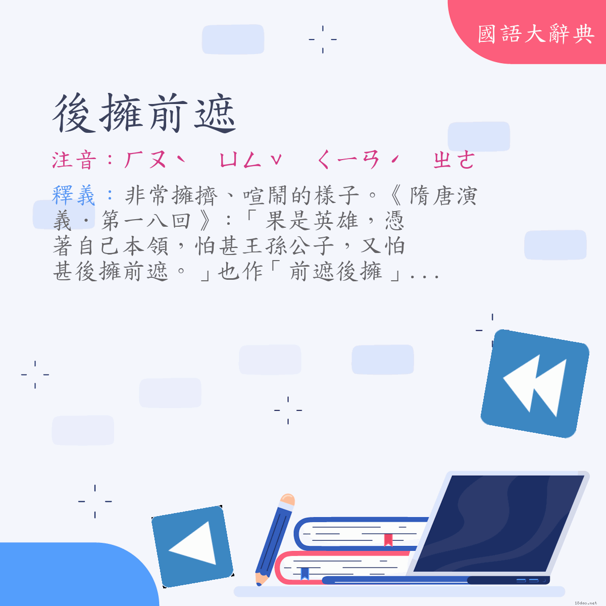 詞語:後擁前遮 (注音:ㄏㄡˋ　ㄩㄥˇ　ㄑㄧㄢˊ　ㄓㄜ)