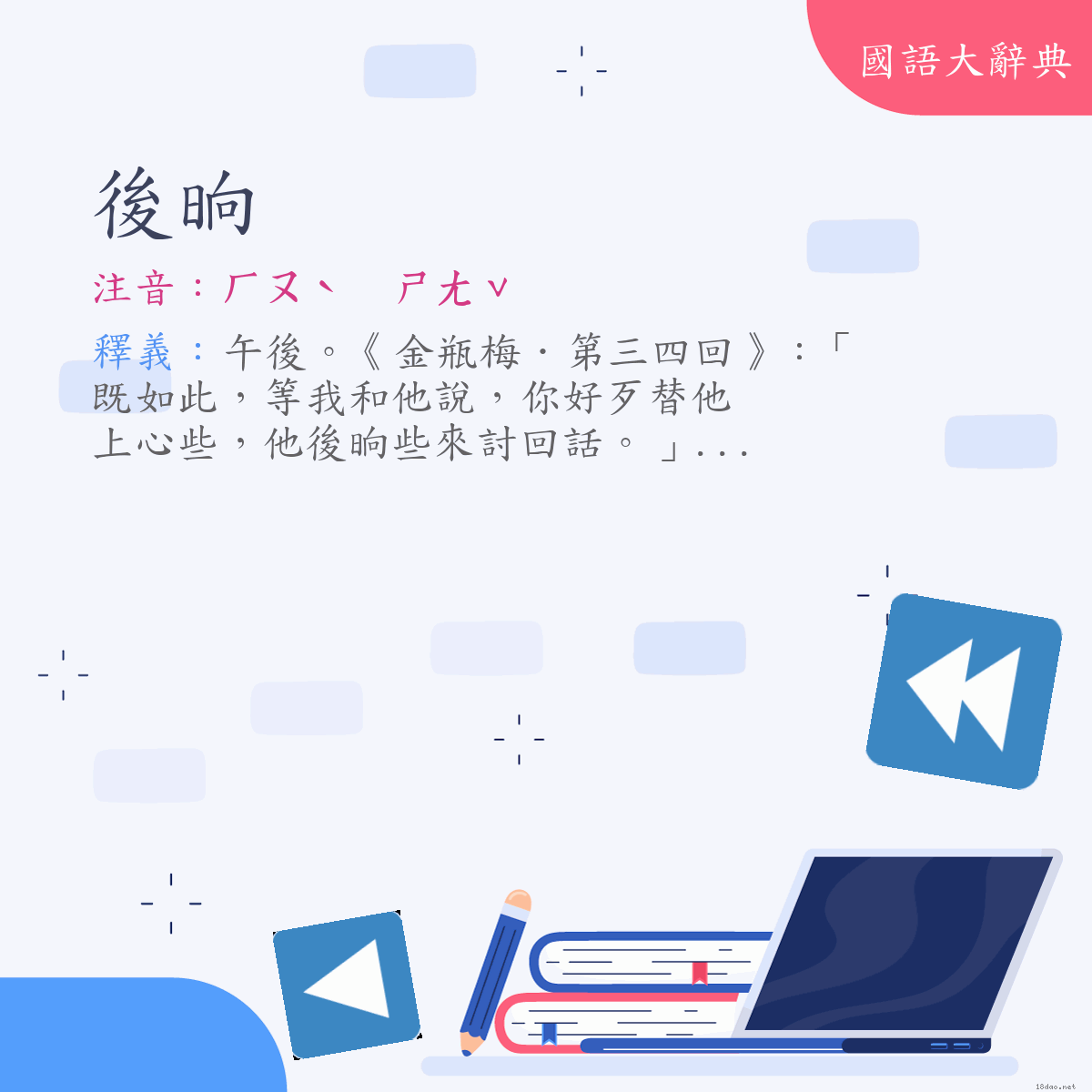 詞語:後晌 (注音:ㄏㄡˋ　ㄕㄤˇ)