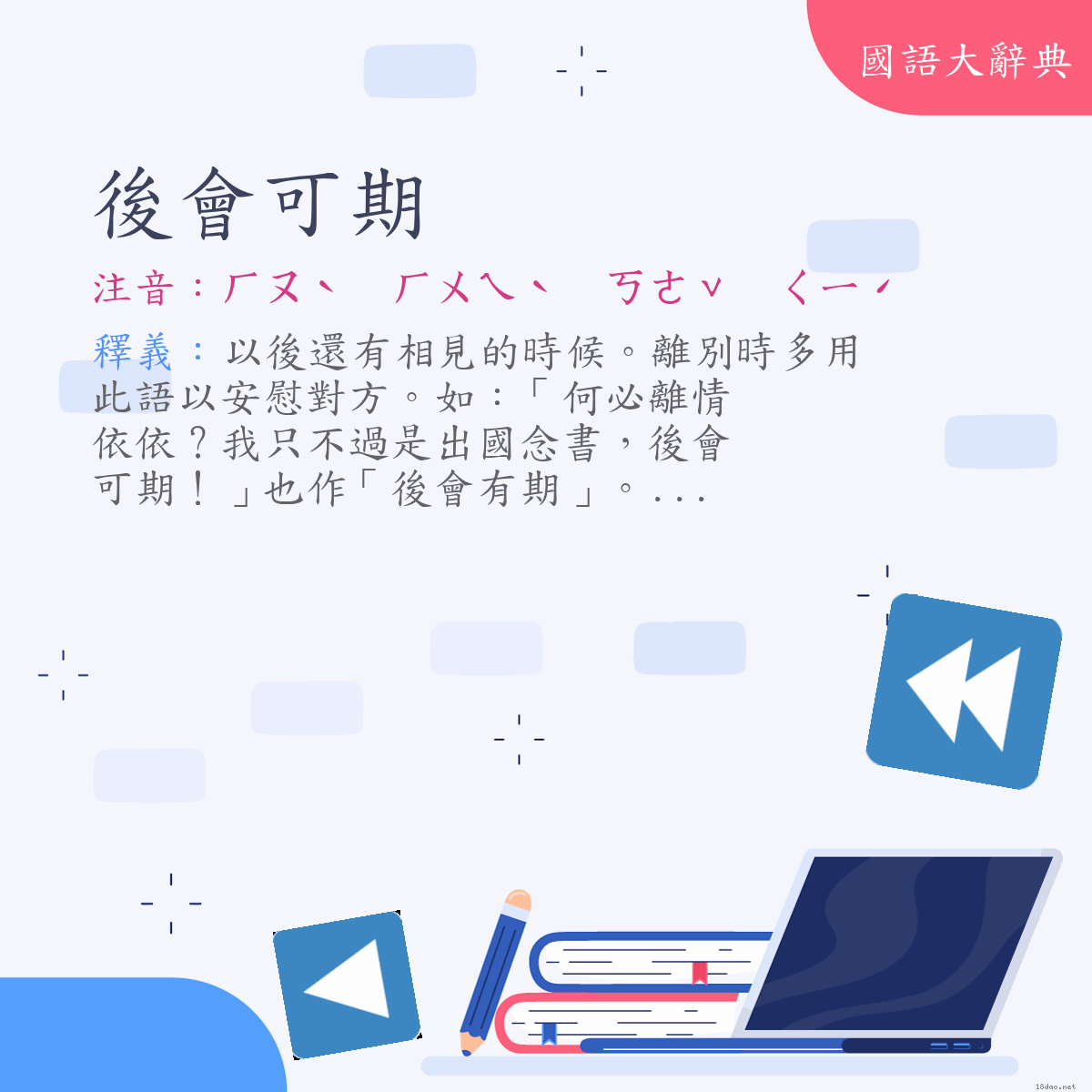 詞語:後會可期 (注音:ㄏㄡˋ　ㄏㄨㄟˋ　ㄎㄜˇ　ㄑㄧˊ)